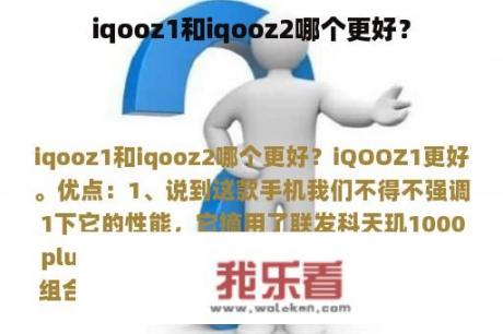 iqooz1和iqooz2哪个更好？