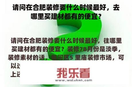 请问在合肥装修要什么时候最好，去哪里买建材都有的便宜？