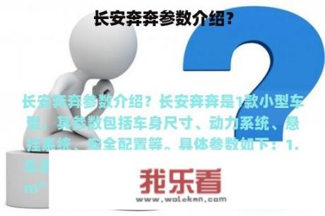 长安奔奔参数介绍？