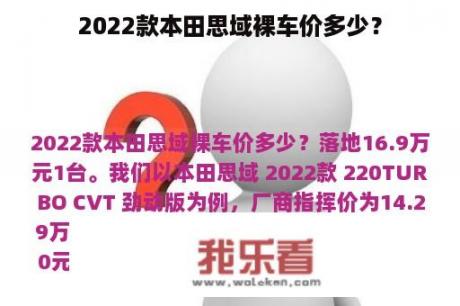 2022款本田思域裸车价多少？