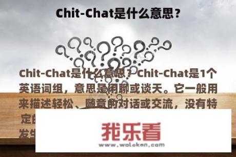 Chit-Chat是什么意思？