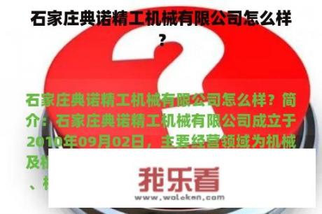 石家庄典诺精工机械有限公司怎么样？