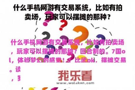 什么手机网游有交易系统，比如有拍卖场，玩家可以摆摊的那种？