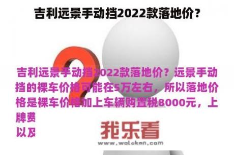 吉利远景手动挡2022款落地价？