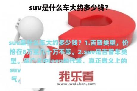 suv是什么车大约多少钱？