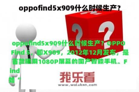 oppofind5x909什么时候生产？