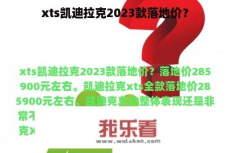 xts凯迪拉克2023款落地价？