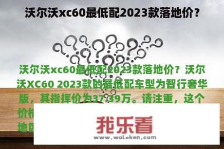 沃尔沃xc60最低配2023款落地价？