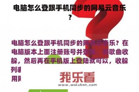 电脑怎么登跟手机同步的网易云音乐？