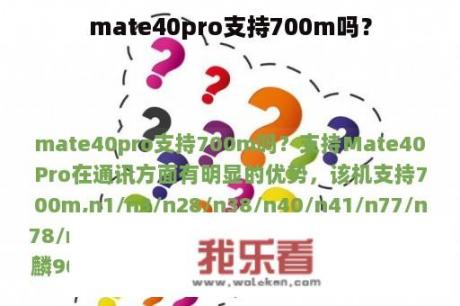 mate40pro支持700m吗？