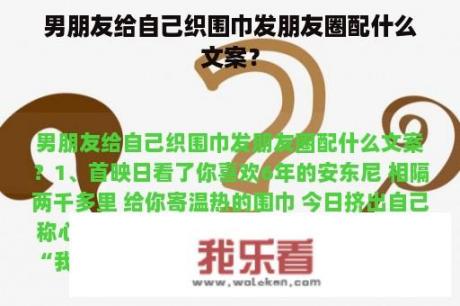 男朋友给自己织围巾发朋友圈配什么文案？