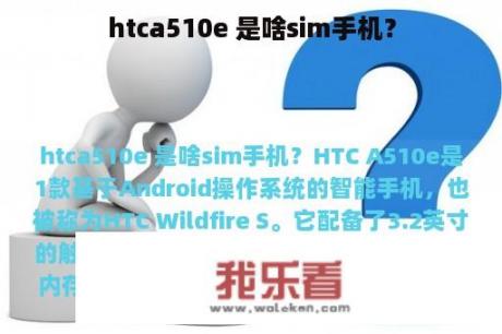 htca510e 是啥sim手机？