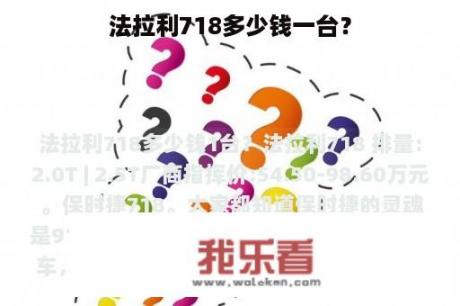 法拉利718多少钱一台？