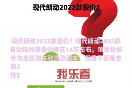 现代朗动2022款报价？