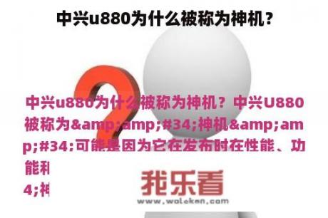 中兴u880为什么被称为神机？