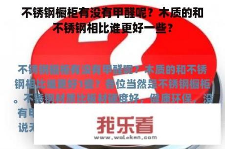 不锈钢橱柜有没有甲醛呢？木质的和不锈钢相比谁更好一些？