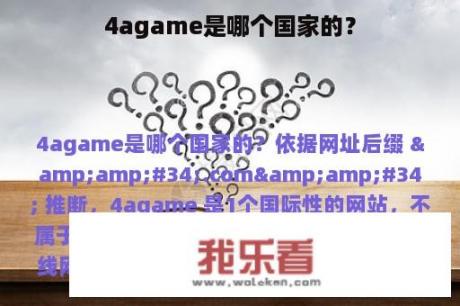 4agame是哪个国家的？