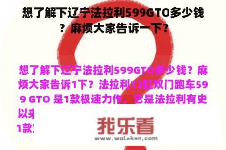 想了解下辽宁法拉利599GTO多少钱？麻烦大家告诉一下？