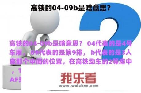 高铁的04-09b是啥意思？