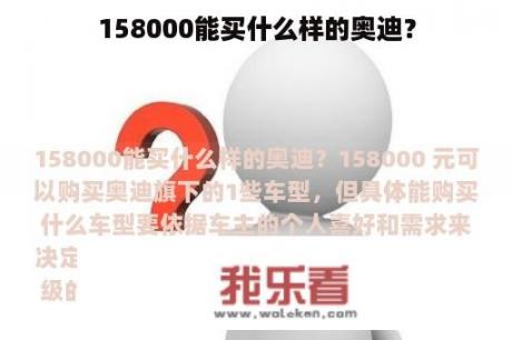 158000能买什么样的奥迪？