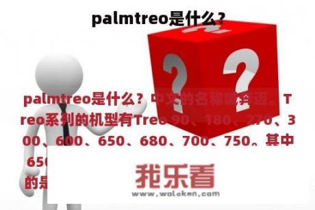 palmtreo是什么？