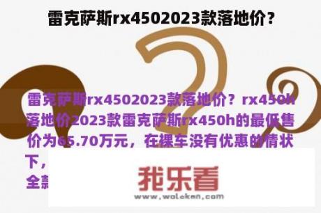 雷克萨斯rx4502023款落地价？