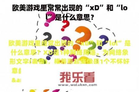 欧美游戏里常常出现的“xD”和“lol”是什么意思？