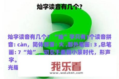 灿字读音有几个？