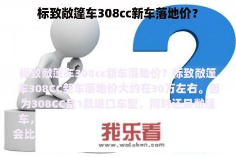 标致敞篷车308cc新车落地价？