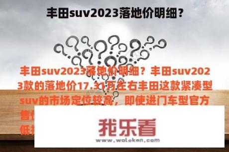 丰田suv2023落地价明细？