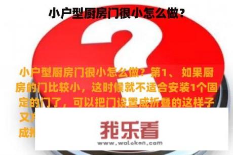 小户型厨房门很小怎么做？