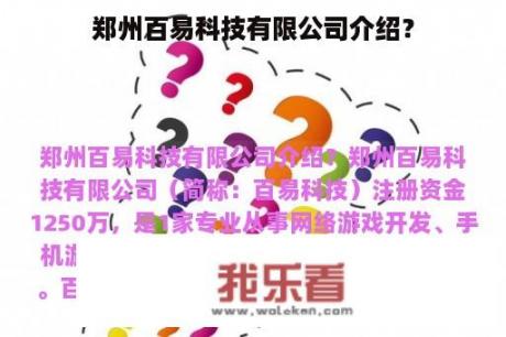 郑州百易科技有限公司介绍？