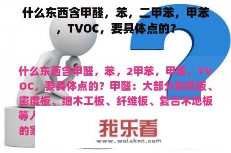 什么东西含甲醛，苯，二甲苯，甲苯，TVOC，要具体点的？