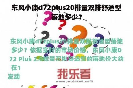 东风小康d72plus20排量双排舒适型落地多少？