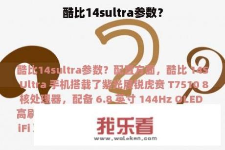 酷比14sultra参数？