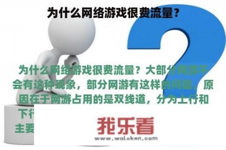 为什么网络游戏很费流量？