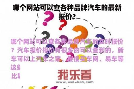 哪个网站可以查各种品牌汽车的最新报价？