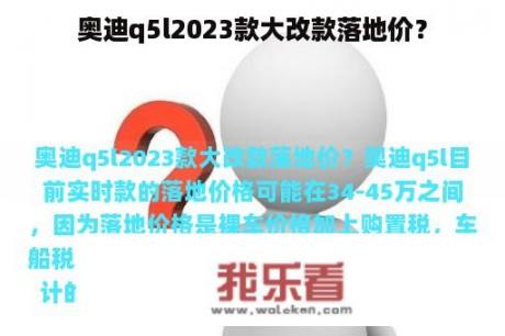 奥迪q5l2023款大改款落地价？