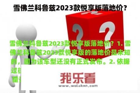 雪佛兰科鲁兹2023款悦享版落地价？