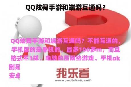 QQ炫舞手游和端游互通吗？