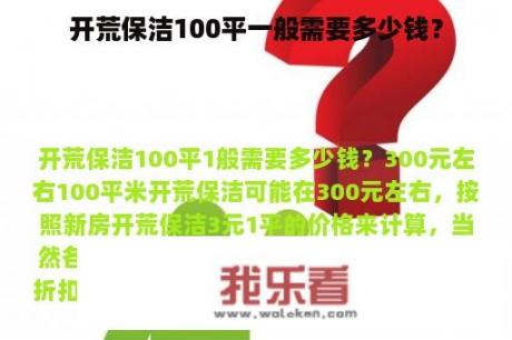 开荒保洁100平一般需要多少钱？