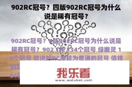 902RC冠号？四版902RC冠号为什么说是稀有冠号？