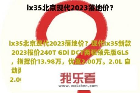 ix35北京现代2023落地价？