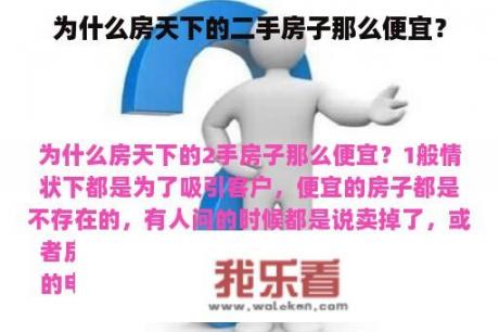 为什么房天下的二手房子那么便宜？