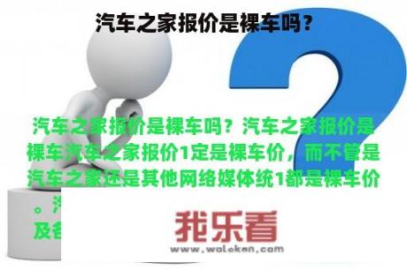 汽车之家报价是裸车吗？