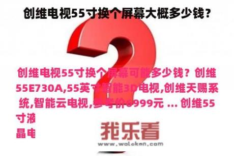 创维电视55寸换个屏幕大概多少钱？