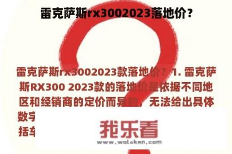 雷克萨斯rx3002023落地价？