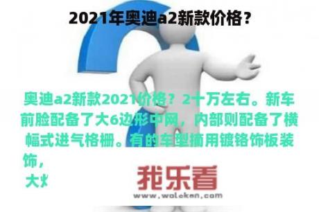 2021年奥迪a2新款价格？