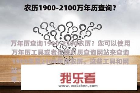 农历1900-2100万年历查询？