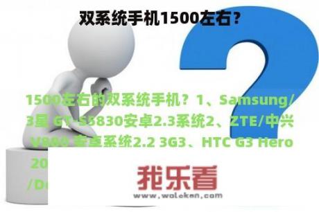 双系统手机1500左右？